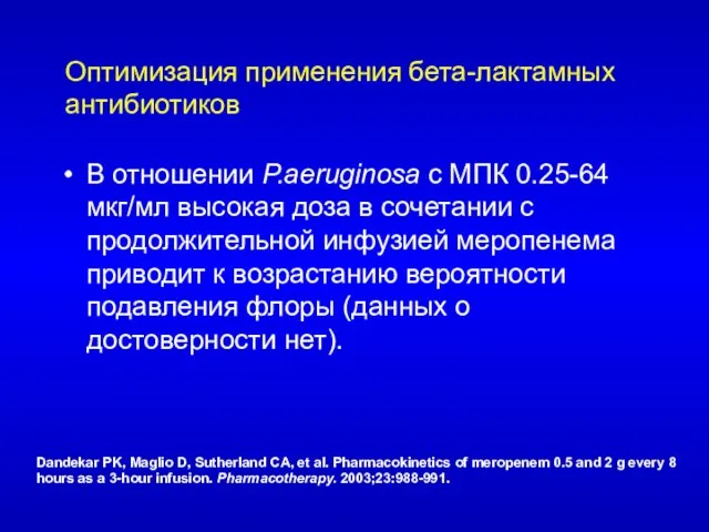 Оптимизация применения бета-лактамных антибиотиков В отношении P.aeruginosa с МПК 0.25-64 мкг/мл