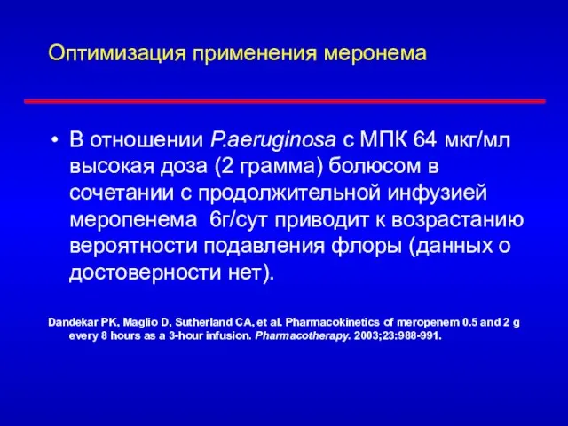 Оптимизация применения меронема В отношении P.aeruginosa с МПК 64 мкг/мл высокая