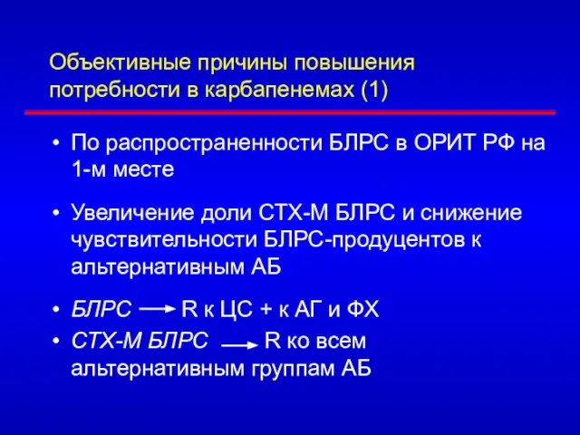 Объективные причины повышения потребности в карбапенемах (1) По распространенности БЛРС в