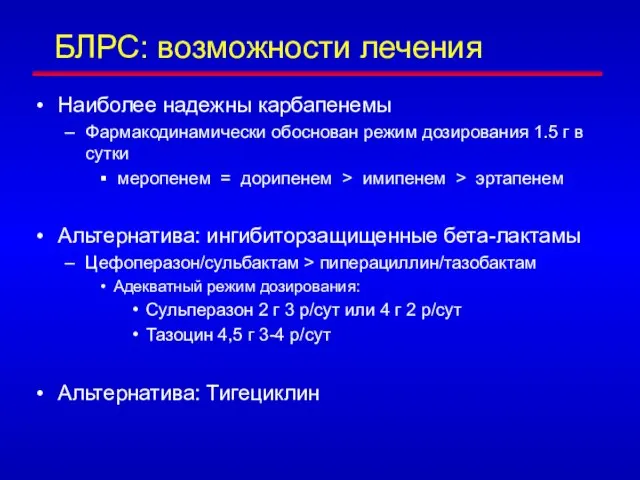 БЛРС: возможности лечения Наиболее надежны карбапенемы Фармакодинамически обоснован режим дозирования 1.5