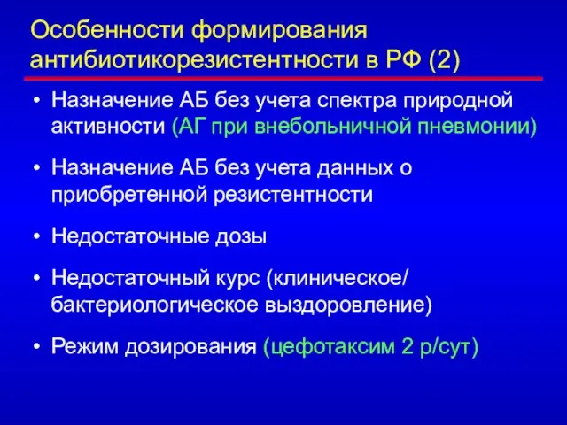 Особенности формирования антибиотикорезистентности в РФ (2) Назначение АБ без учета спектра