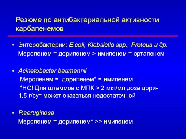 Резюме по антибактериальной активности карбапенемов Энтеробактерии: E.coli, Klebsiella spp., Proteus и