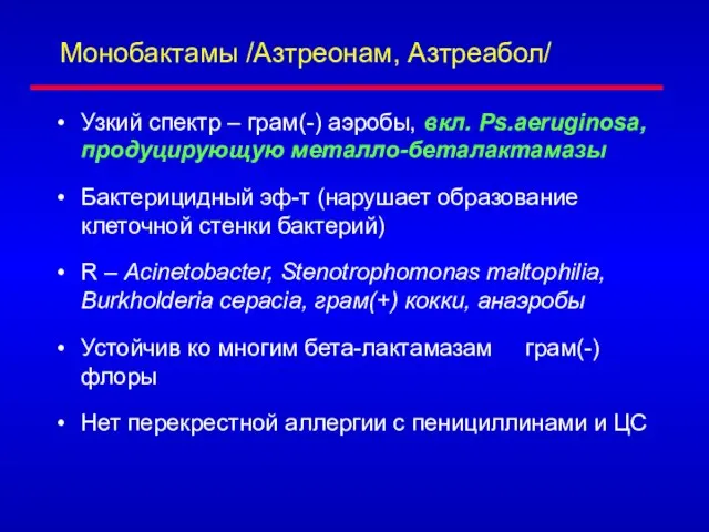 Монобактамы /Азтреонам, Азтреабол/ Узкий спектр – грам(-) аэробы, вкл. Ps.aeruginosa, продуцирующую