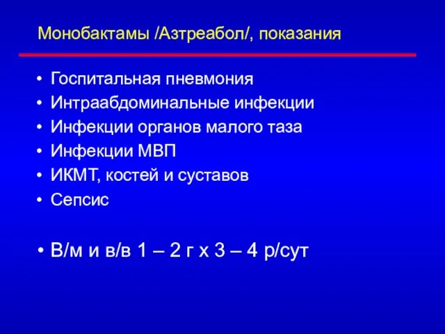 Монобактамы /Азтреабол/, показания Госпитальная пневмония Интраабдоминальные инфекции Инфекции органов малого таза