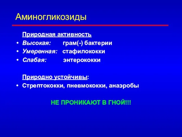 Аминогликозиды Природная активность Высокая: грам(-) бактерии Умеренная: стафилококки Слабая: энтерококки Природно