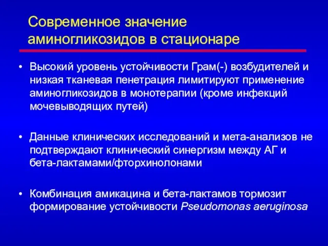 Современное значение аминогликозидов в стационаре Высокий уровень устойчивости Грам(-) возбудителей и