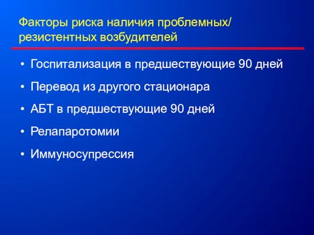 Факторы риска наличия проблемных/ резистентных возбудителей Госпитализация в предшествующие 90 дней