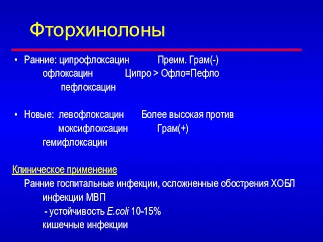 Фторхинолоны Ранние: ципрофлоксацин Преим. Грам(-) офлоксацин Ципро > Офло=Пефло пефлоксацин Новые: