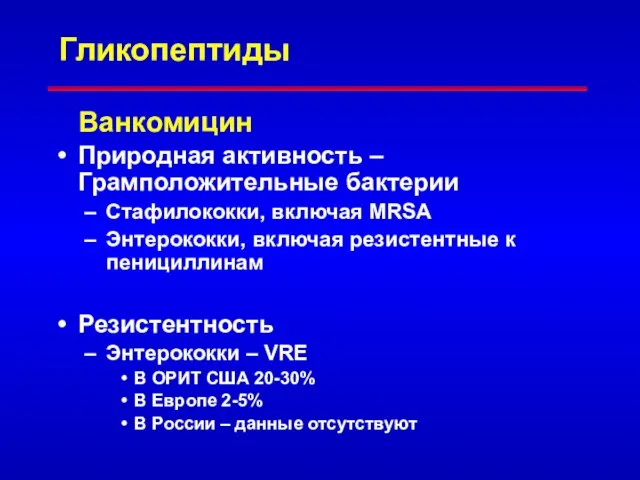 Гликопептиды Ванкомицин Природная активность – Грамположительные бактерии Стафилококки, включая MRSA Энтерококки,