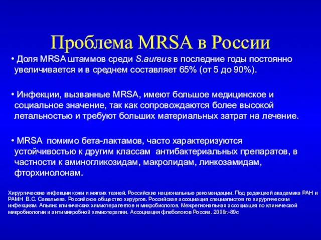 Проблема MRSA в России Доля MRSA штаммов среди S.aureus в последние