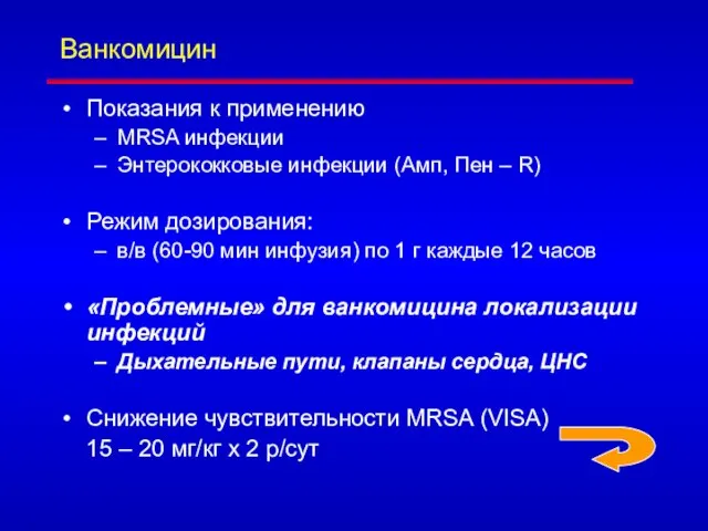 Ванкомицин Показания к применению MRSA инфекции Энтерококковые инфекции (Амп, Пен –