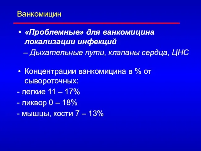 Ванкомицин «Проблемные» для ванкомицина локализации инфекций – Дыхательные пути, клапаны сердца,