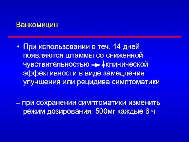 Ванкомицин При использовании в теч. 14 дней появляются штаммы со сниженной