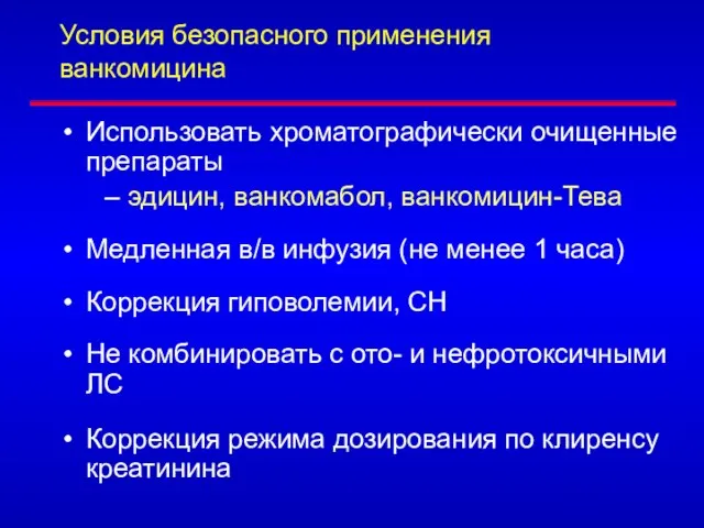 Условия безопасного применения ванкомицина Использовать хроматографически очищенные препараты – эдицин, ванкомабол,