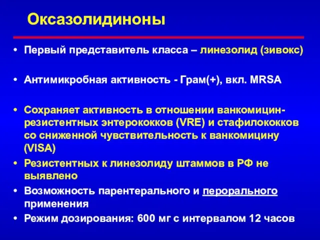 Оксазолидиноны Первый представитель класса – линезолид (зивокс) Антимикробная активность - Грам(+),