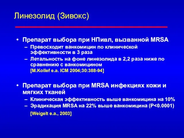 Линезолид (Зивокс) Препарат выбора при НПивл, вызванной MRSA Превосходит ванкомицин по