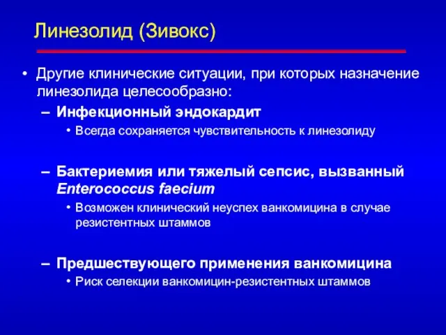 Линезолид (Зивокс) Другие клинические ситуации, при которых назначение линезолида целесообразно: Инфекционный