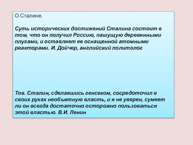 О Сталине. Суть исторических достижений Сталина состоит в том, что он