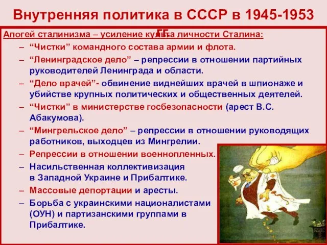 Апогей сталинизма – усиление культа личности Сталина: “Чистки” командного состава армии