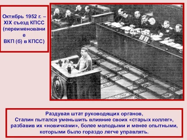 Раздувая штат руководящих органов, Сталин пытался уменьшить влияние своих «старых коллег»,