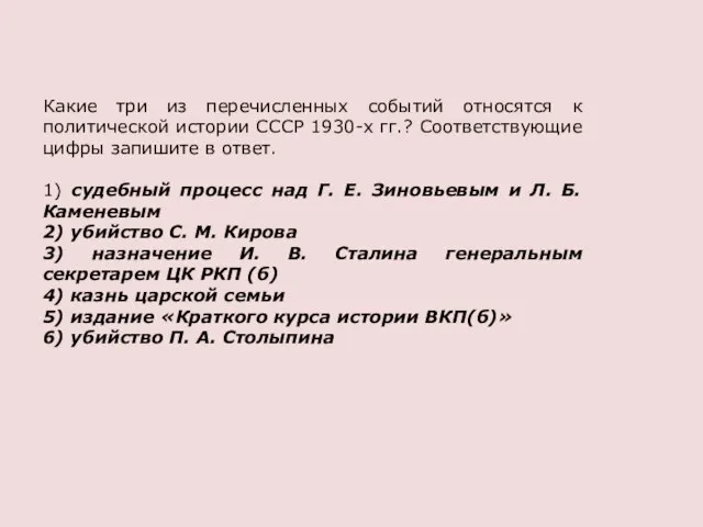 Какие три из перечисленных событий относятся к политической истории СССР 1930-х