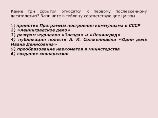 Какие три события относятся к первому послевоенному десятилетию? Запишите в таблицу