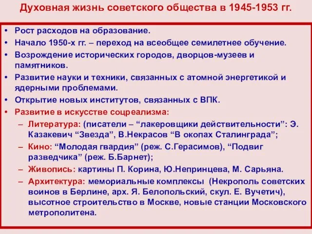 Духовная жизнь советского общества в 1945-1953 гг. Рост расходов на образование.