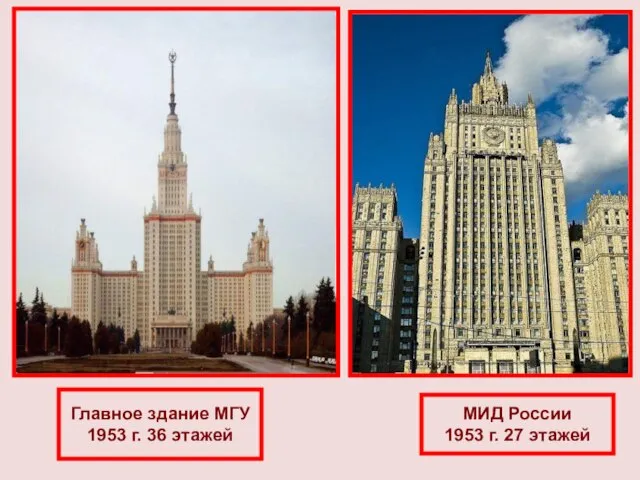 Главное здание МГУ 1953 г. 36 этажей МИД России 1953 г. 27 этажей