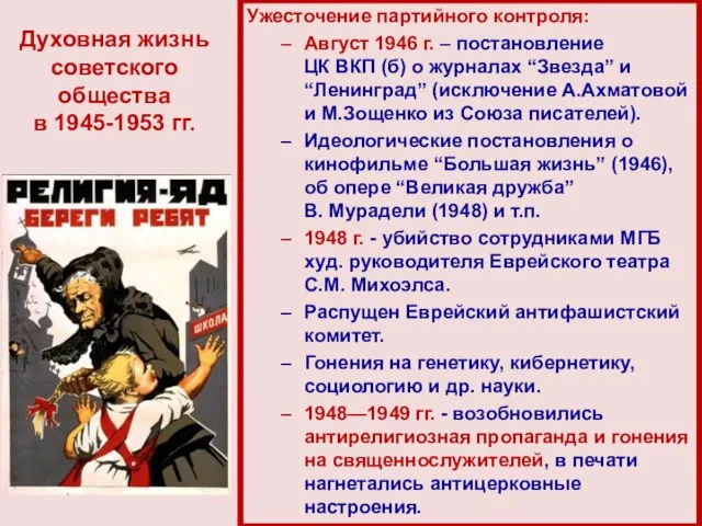 Ужесточение партийного контроля: Август 1946 г. – постановление ЦК ВКП (б)