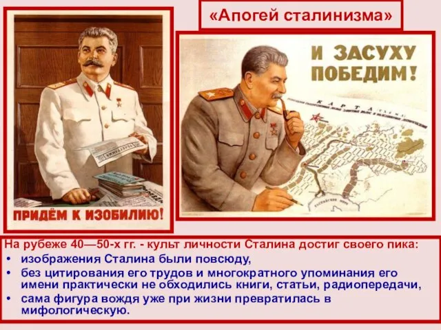 «Апогей сталинизма» На рубеже 40—50-х гг. - культ личности Сталина достиг