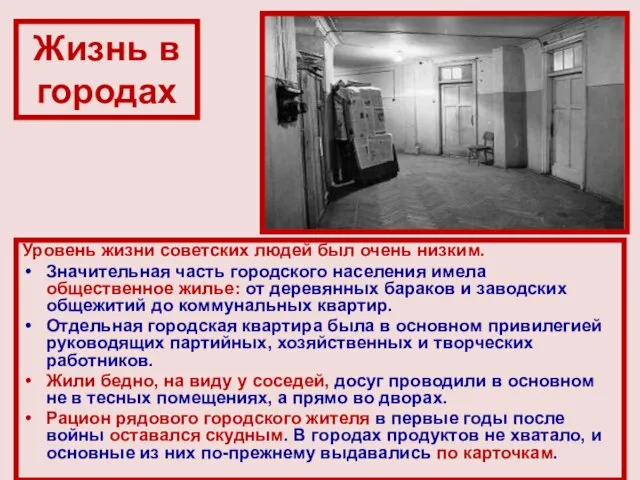 Жизнь в городах Уровень жизни советских людей был очень низким. Значительная