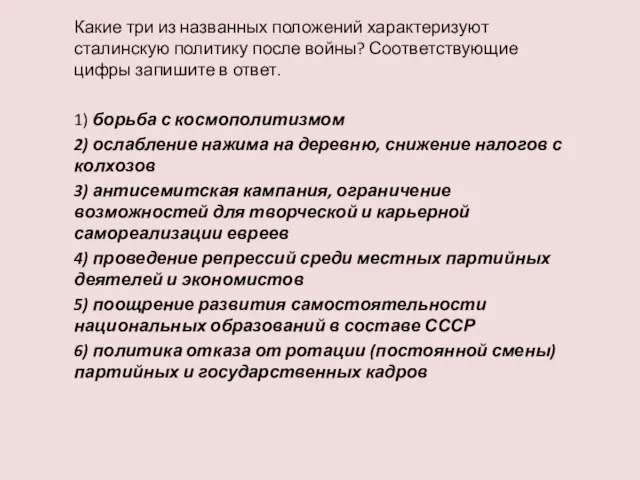 Какие три из названных положений характеризуют сталинскую политику после войны? Соответствующие