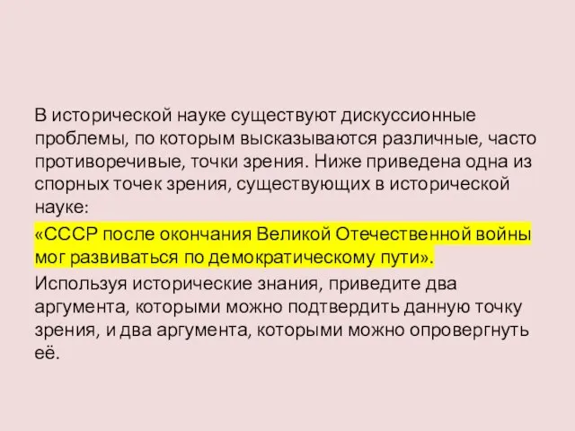 В исторической науке существуют дискуссионные проблемы, по которым высказываются различные, часто