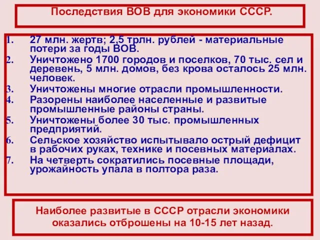 Последствия ВОВ для экономики СССР. 27 млн. жертв; 2,5 трлн. рублей