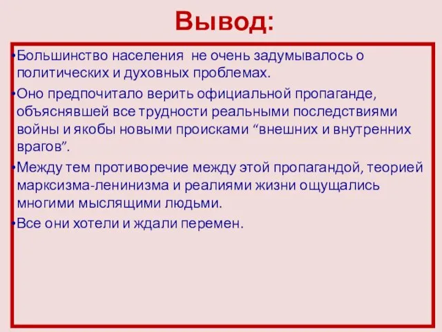 Вывод: Большинство населения не очень задумывалось о политических и духовных проблемах.