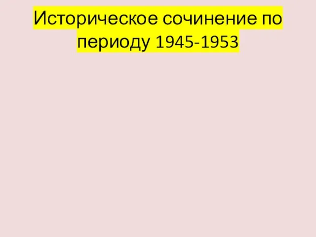 Историческое сочинение по периоду 1945-1953