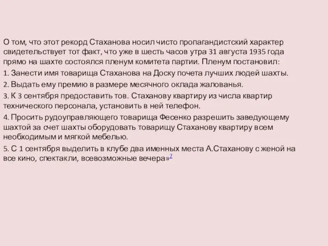 О том, что этот рекорд Стаханова носил чисто пропагандистский характер свидетельствует