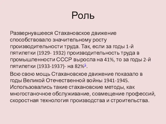 Роль Развернувшееся Стахановское движение способствовало значительному росту производительности труда. Так, если