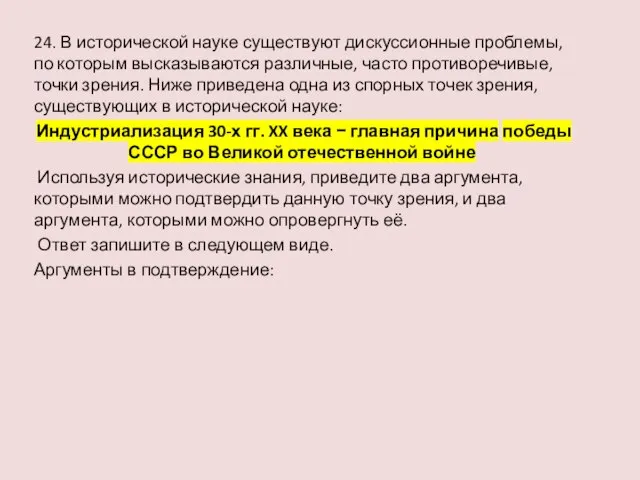 24. В исторической науке существуют дискуссионные проблемы, по которым высказываются различные,