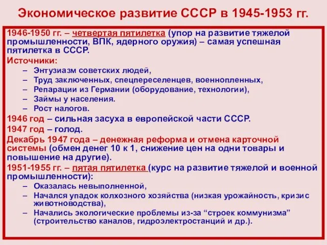 Экономическое развитие СССР в 1945-1953 гг. 1946-1950 гг. – четвертая пятилетка