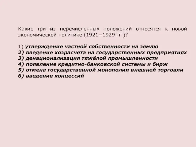 Какие три из перечисленных положений относятся к новой экономической политике (1921−1929