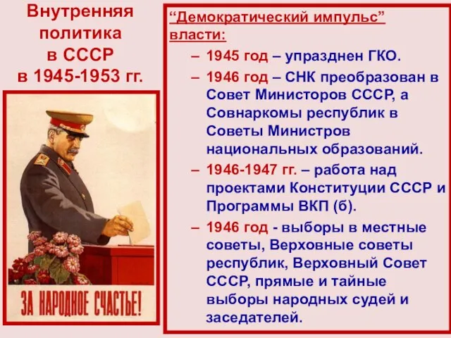 Внутренняя политика в СССР в 1945-1953 гг. “Демократический импульс” власти: 1945