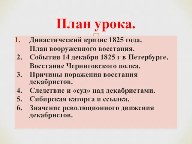 Династический кризис 1825 года. План вооруженного восстания. 2. События 14 декабря