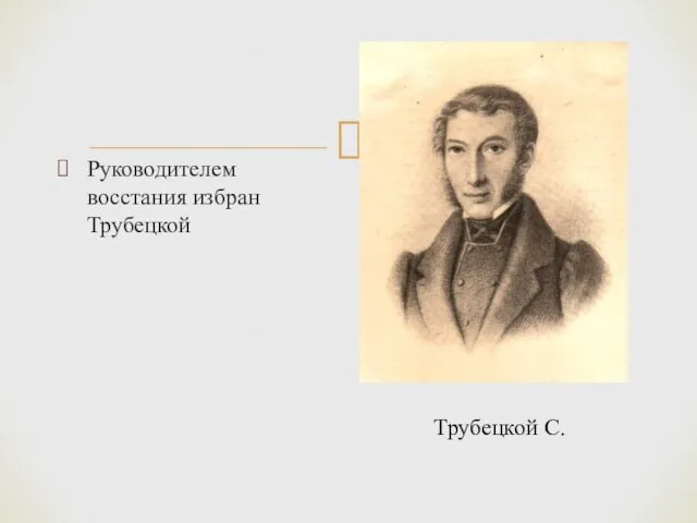 Руководителем восстания избран Трубецкой Трубецкой С.