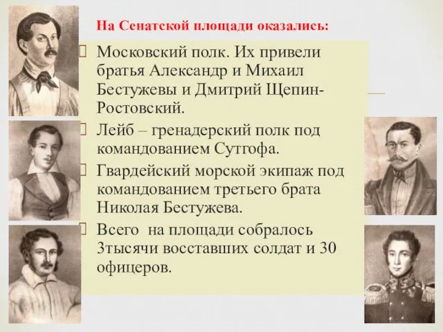 Московский полк. Их привели братья Александр и Михаил Бестужевы и Дмитрий