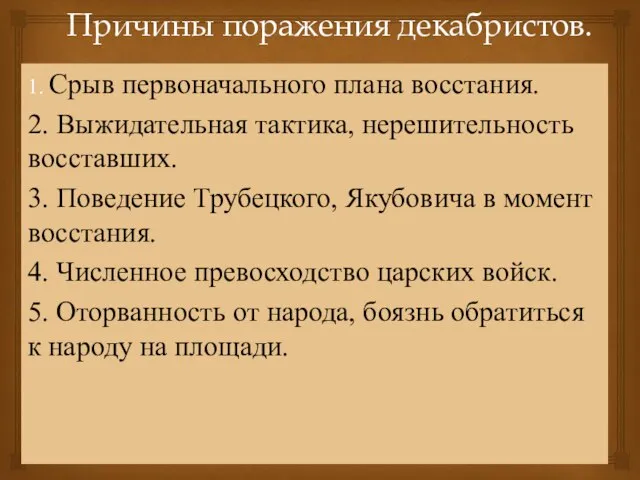 Причины поражения декабристов. 1. Срыв первоначального плана восстания. 2. Выжидательная тактика,