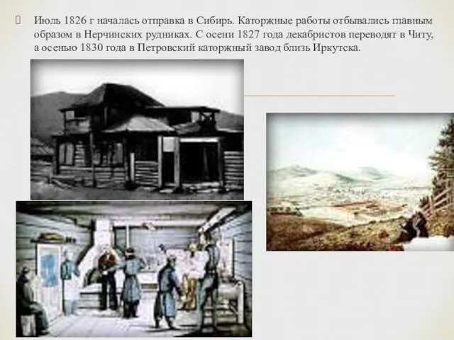 Июль 1826 г началась отправка в Сибирь. Каторжные работы отбывались главным