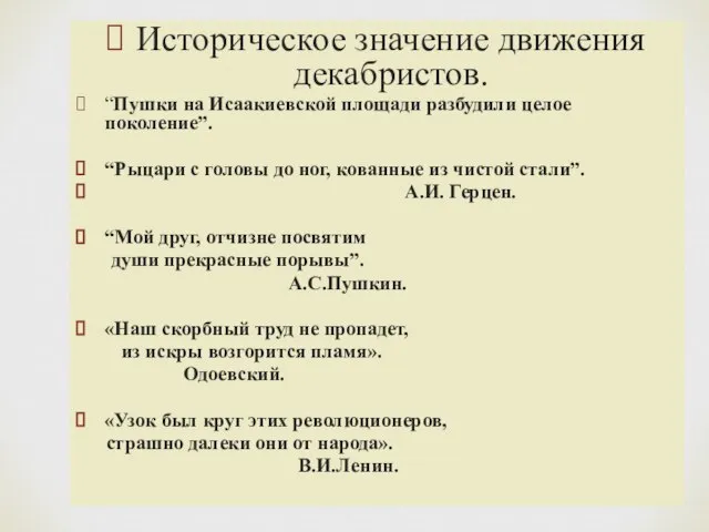 Историческое значение движения декабристов. “Пушки на Исаакиевской площади разбудили целое поколение”.