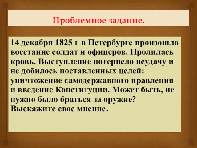 Проблемное задание. 14 декабря 1825 г в Петербурге произошло восстание солдат