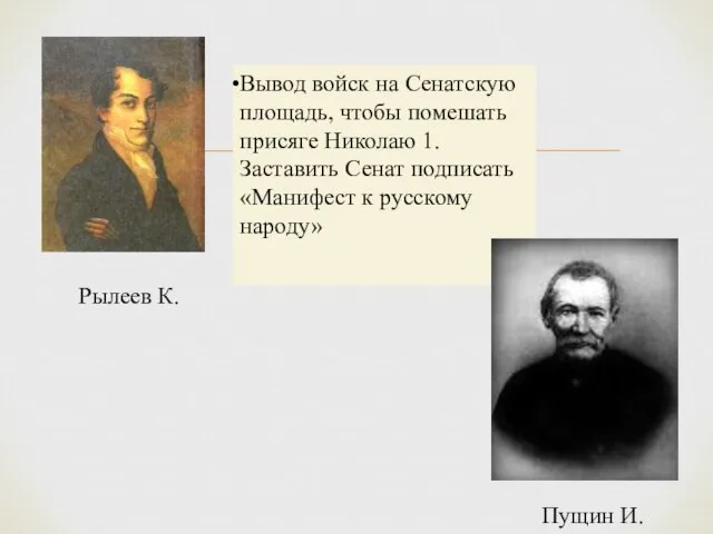 Вывод войск на Сенатскую площадь, чтобы помешать присяге Николаю 1. Заставить